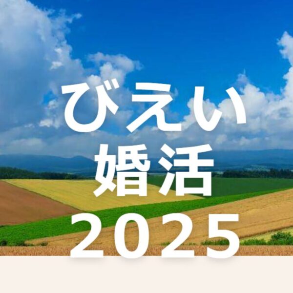 びえい婚活2025 2025年11月8日(土)~9日(日)
