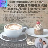 名古屋で気軽に出会える40代~50代独身再婚者の交流会 11月30日（日）開催