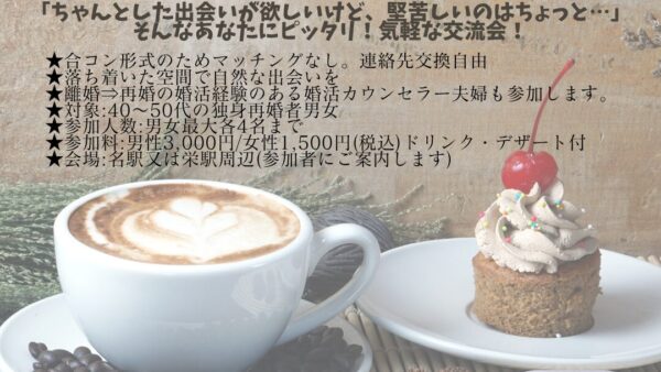 名古屋で気軽に出会える40代~50代独身再婚者の交流会 11月30日（日）開催