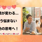 もう一喜一憂しない！成婚者が実践するシンプルな3つのマインドセット