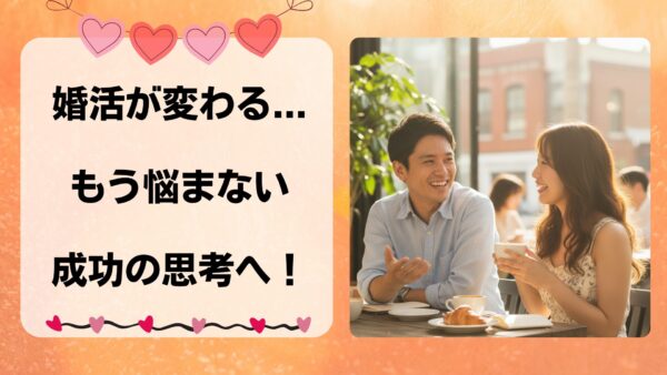 もう一喜一憂しない！成婚者が実践するシンプルな3つのマインドセット