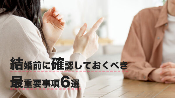結婚前に確認しておくべき最重要事項6選