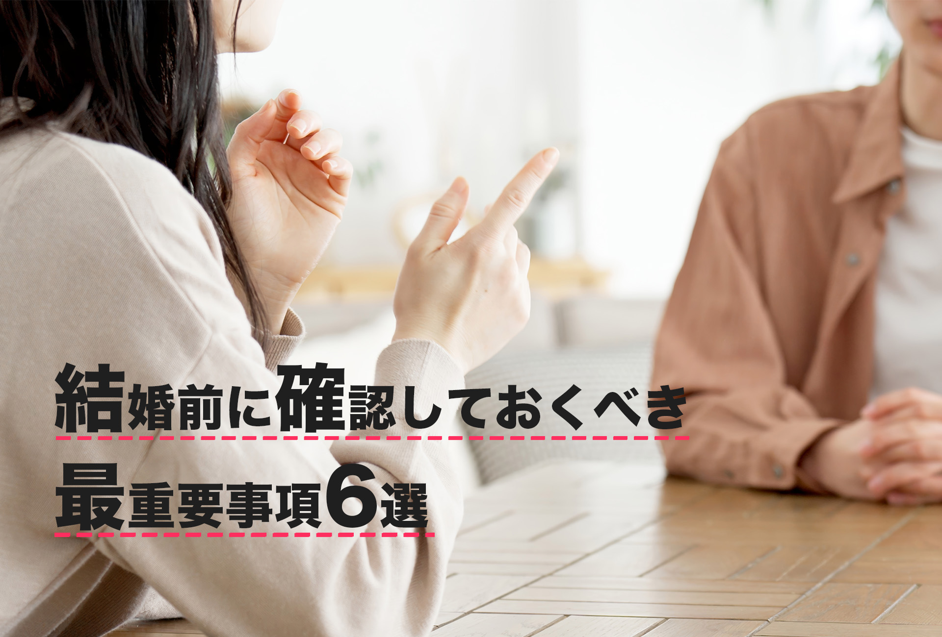結婚前に確認しておくべき最重要事項6選