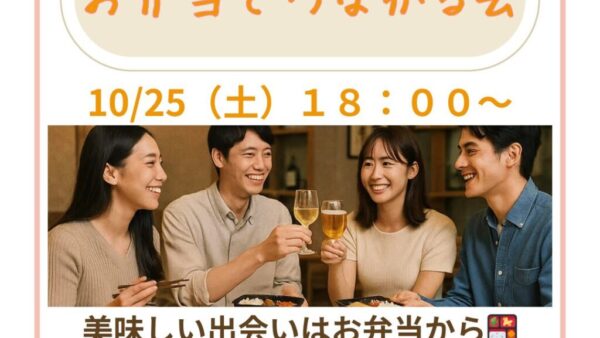 群馬県高崎市で10/25（土）開催｜お弁当でつながる会で出会いを楽しもう！