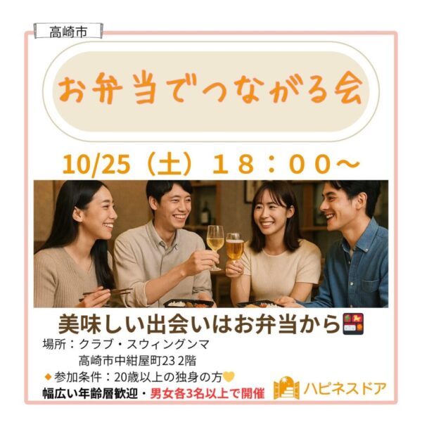 群馬県高崎市で10/25(土)開催|お弁当でつながる会で出会いを楽しもう!