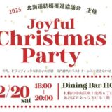 【12月20日札幌】北海道結婚推進協議会主催「ジョイフルクリスマスパーティ」