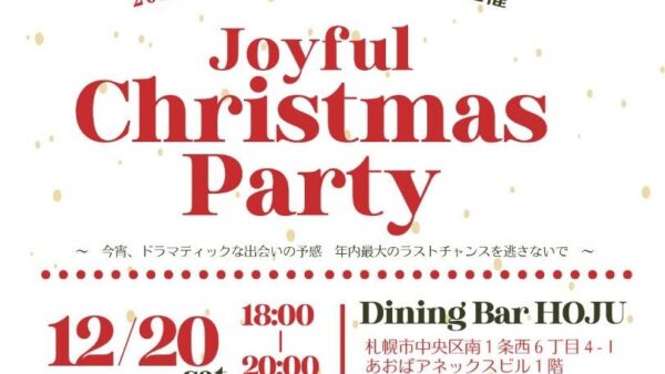 【12月20日札幌】北海道結婚推進協議会主催「ジョイフルクリスマスパーティ」