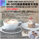 名古屋で気軽に出会える40代~50代独身再婚者の交流会 11月30日（日）開催　（女性のみ参加者募集中！）