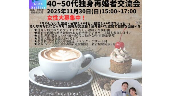 名古屋で気軽に出会える40代~50代独身再婚者の交流会 11月30日（日）開催　（女性のみ参加者募集中！）