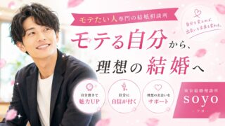 婚活のプロがお勧めする！東京都大田区のお勧め結婚相談所Soyo　
