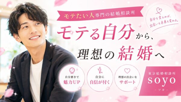 婚活のプロがお勧めする！東京都大田区のお勧め結婚相談所Soyo　