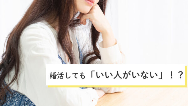 婚活しても「いい人がいない」！？