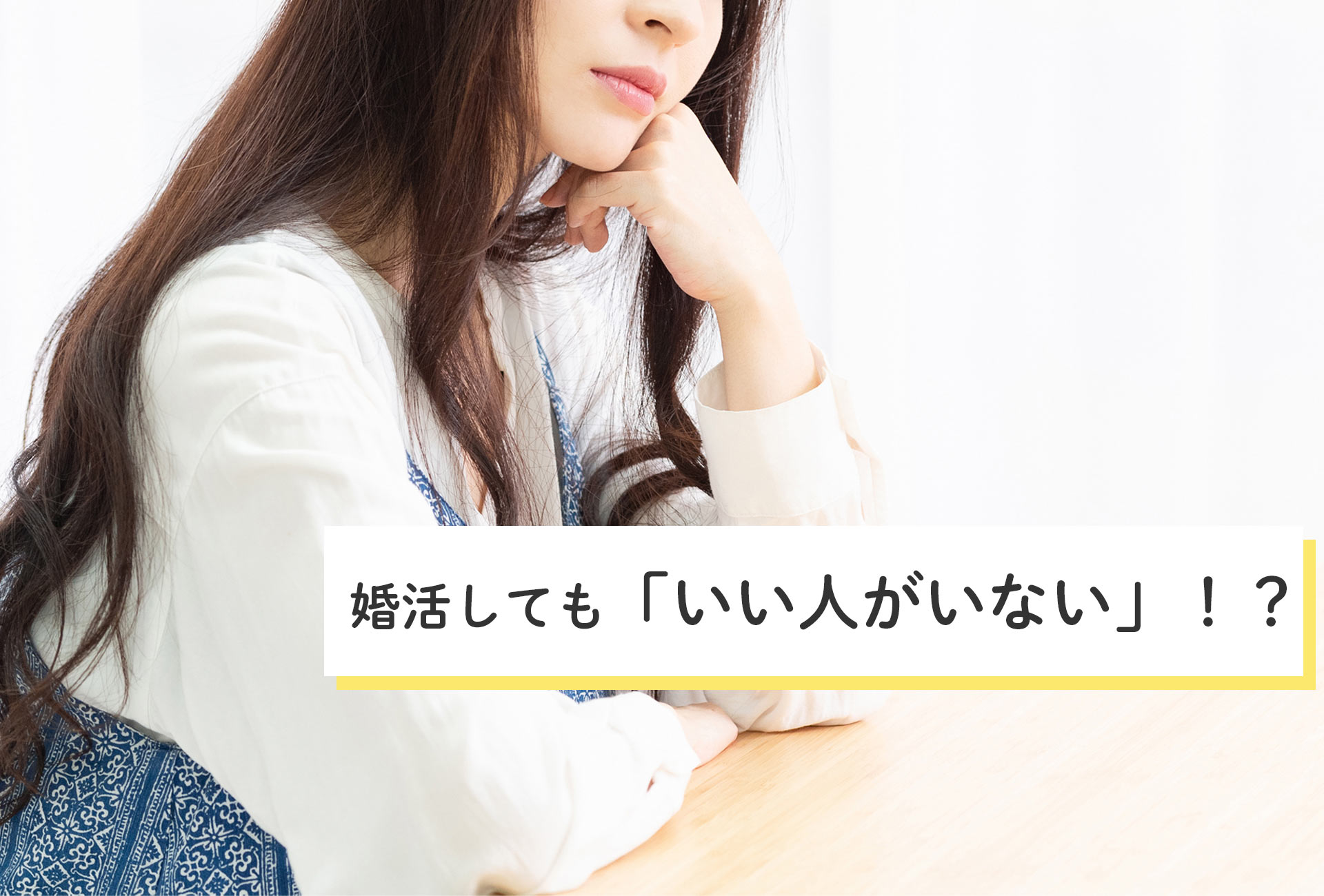 婚活しても「いい人がいない」！？