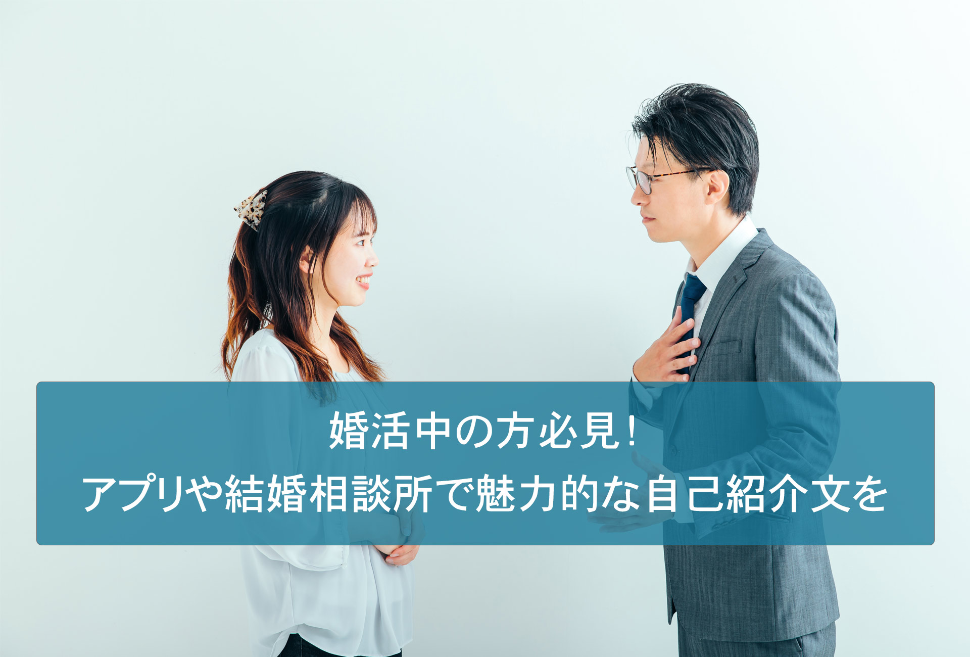 婚活中の方必見！アプリや結婚相談所で魅力的な自己紹介文を作ることが成功のカギ。プロフィール作成が得意な結婚相談所で理想の出会いを！