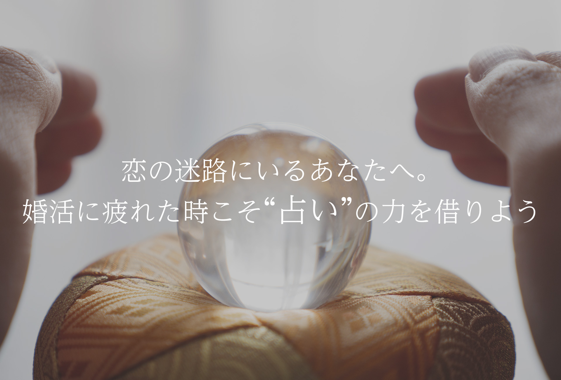 婚活に疲れた時こそ“占い”の力を借りよう