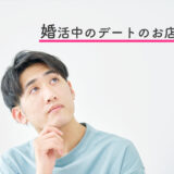 婚活男性必見！デートのお店選びはとても重要です