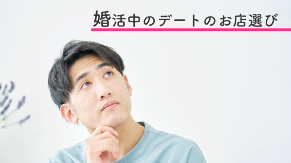 婚活男性必見！デートのお店選びはとても重要です