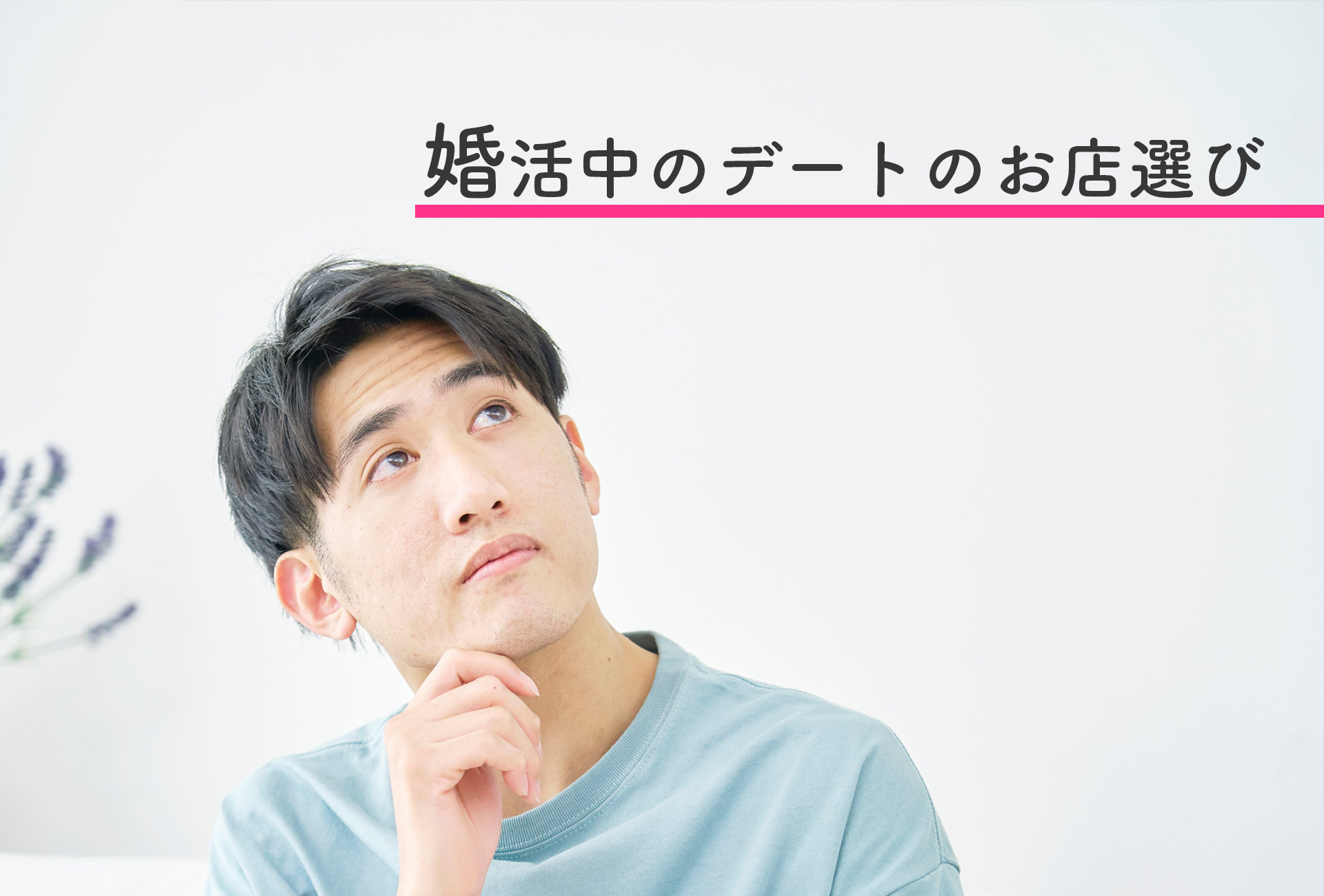 婚活男性必見！デートのお店選びはとても重要です