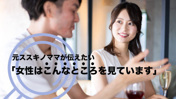 元ススキノママが伝えたい「女性はこんなところを見ています」