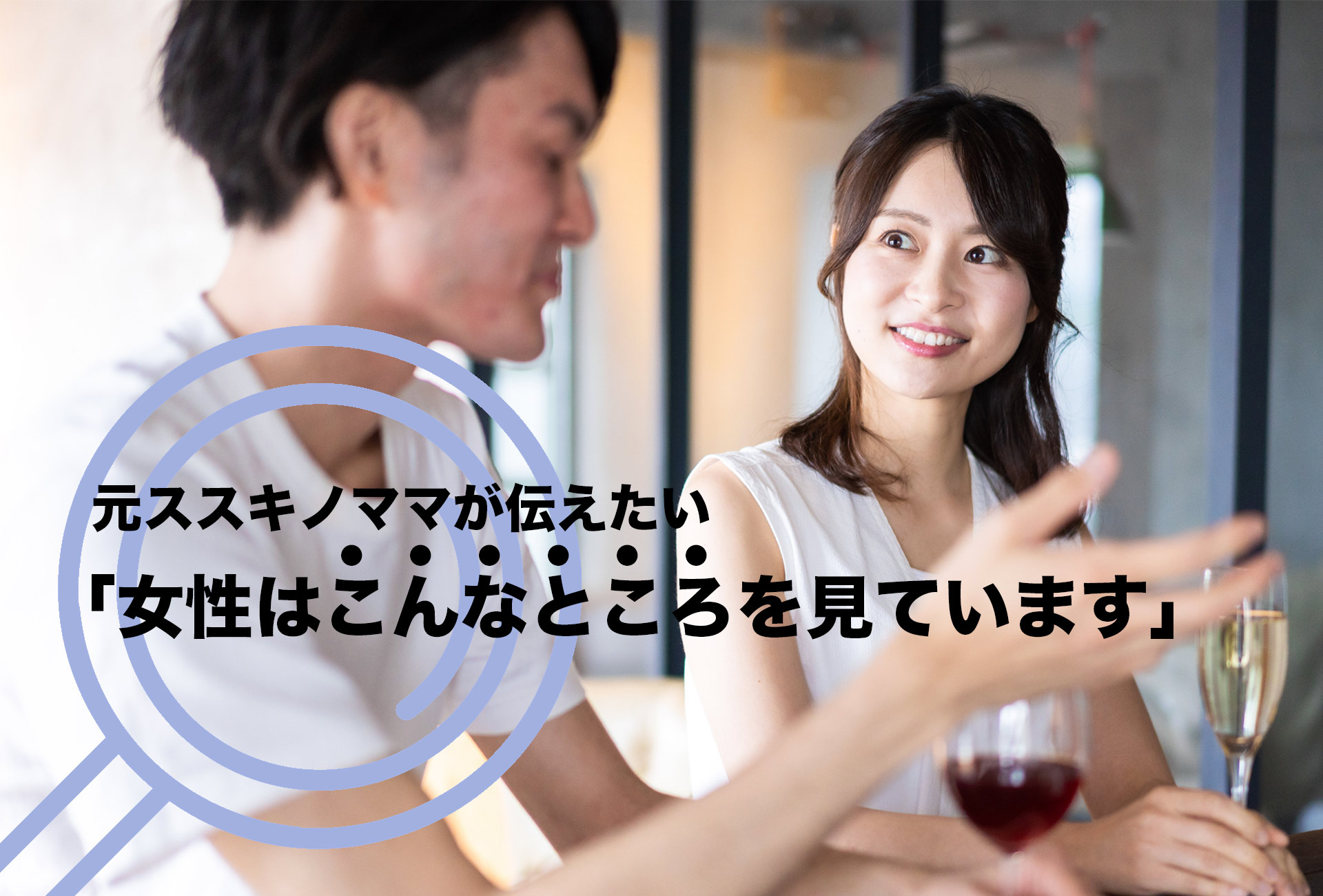 元ススキノママが伝えたい「女性はこんなところを見ています」