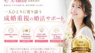 婚活のプロがお勧めする！東京都町田市のお勧め結婚相談所　A-smile結婚相談所