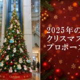 2025年のクリスマスに、プロポーズへ