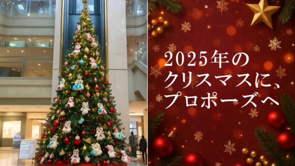 2025年のクリスマスに、プロポーズへ