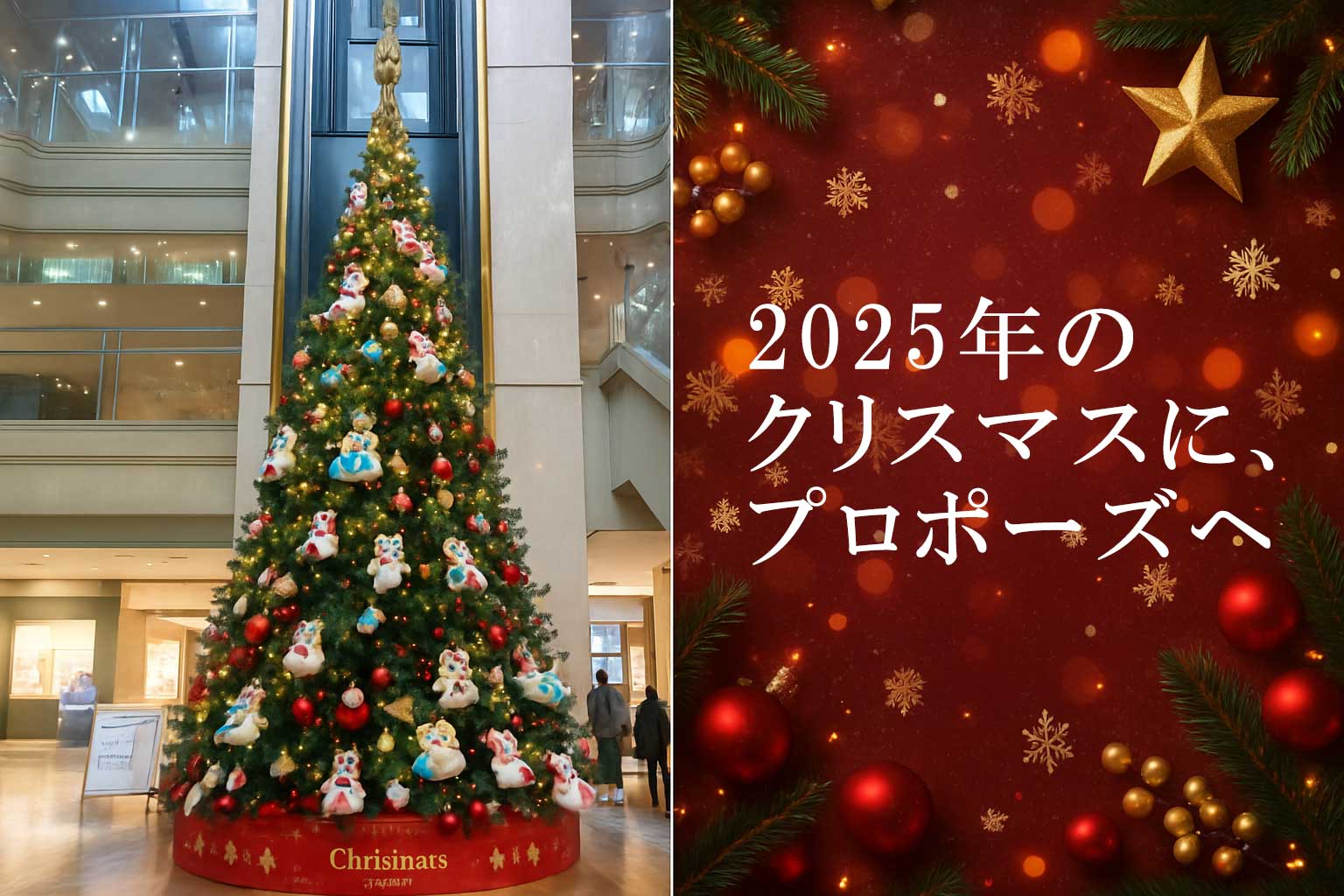 2025年のクリスマスに、プロポーズへ