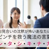 お見合いの「沈黙」が怖い。婚活のプロが教える、ピンチを救う魔法の言葉「シ・タ・シ・キ・ナ・カ」