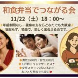 【高崎市婚活イベント】和食弁当でつながる会を開催します💓11/22（土）