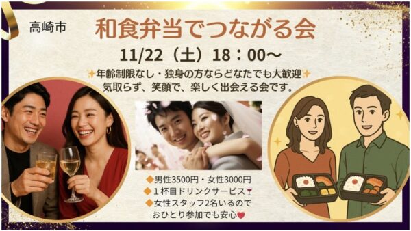 【高崎市婚活イベント】和食弁当でつながる会を開催します💓11/22（土）