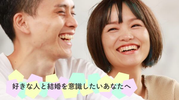 好きな人と結婚を意識したいあなたへ