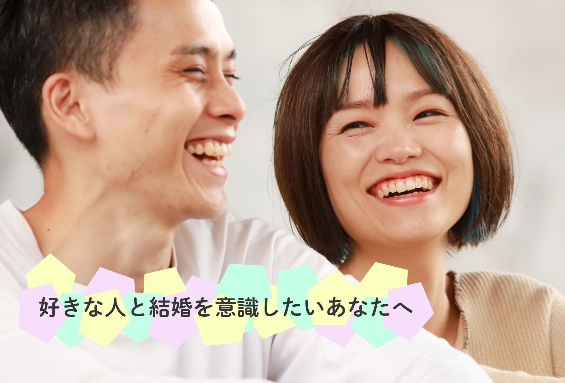 好きな人と結婚を意識したいあなたへ