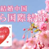 婚活のプロがお勧めする！岐阜県海津市の国際結婚中国<br data-eio=