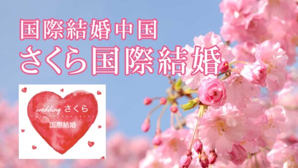 婚活のプロがお勧めする！岐阜県海津市の国際結婚中国<br>さくら国際結婚