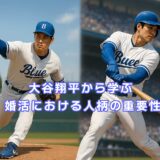 大谷翔平から学ぶ婚活における人柄の重要性