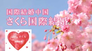 婚活のプロがお勧めする！岐阜県海津市の国際結婚中国<br>さくら国際結婚