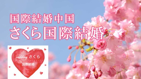 婚活のプロがお勧めする！岐阜県海津市の国際結婚中国<br>さくら国際結婚