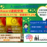 婚活のプロがお勧めする！東京都町田市のお勧め結婚相談所　A-smile結婚相談所