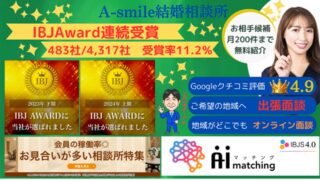 婚活のプロがお勧めする！東京都町田市のお勧め結婚相談所　A-smile結婚相談所
