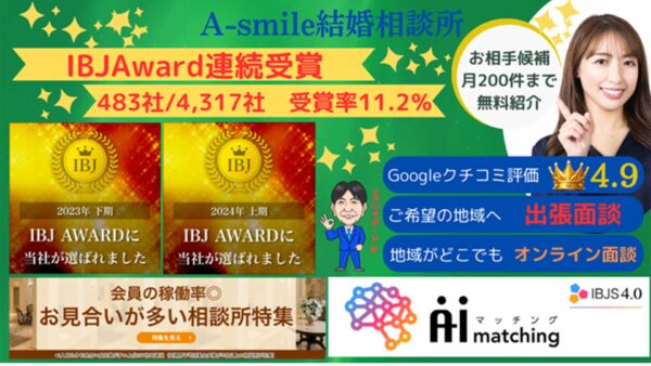 婚活のプロがお勧めする！東京都町田市のお勧め結婚相談所　A-smile結婚相談所