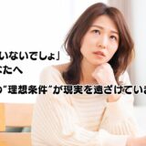 「そんな人いないでしょ」と思うあなたへ――婚活の“理想条件”が現実を遠ざけていませんか