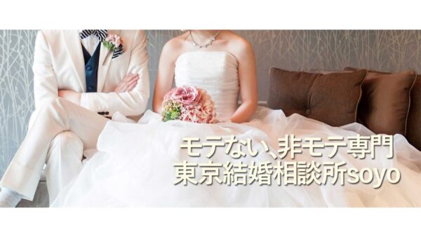 婚活のプロがお勧めする！東京都大田区のお勧め結婚相談所Soyo　