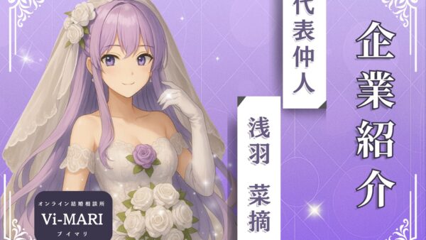 婚活のプロがお勧めする！東京都池袋のお勧め結婚相談所　Vi-tuber marriage