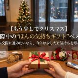 仮交際中の“ほんの気持ちギフト”ベスト５