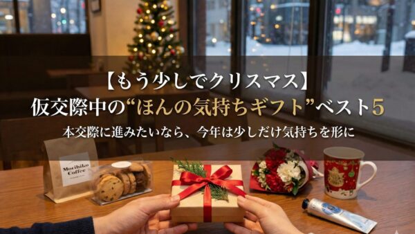 【もう少しでクリスマス】仮交際中の“ほんの気持ちギフト”ベスト５