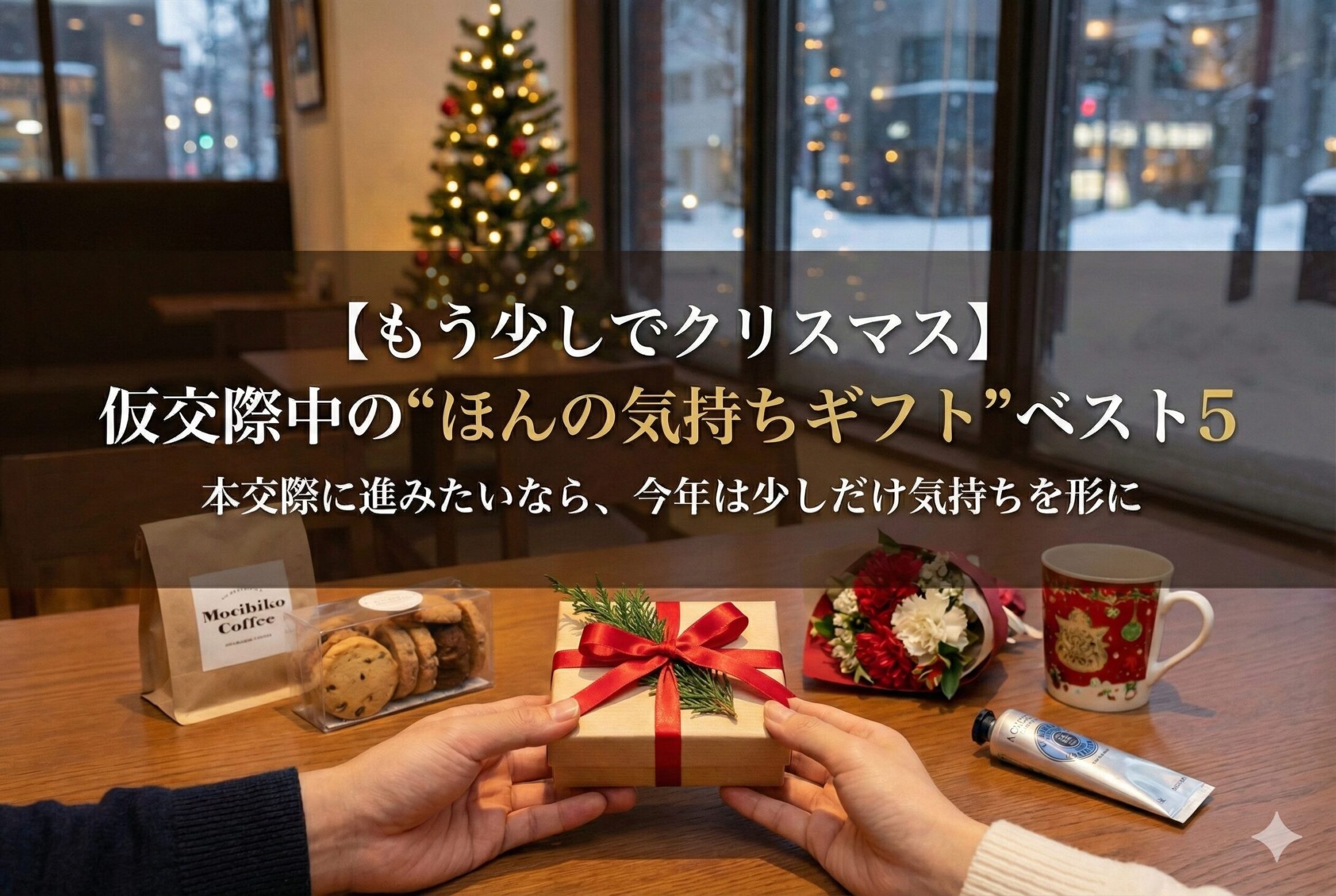 仮交際中の“ほんの気持ちギフト”ベスト５