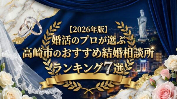 【2026年版】高崎市で婚活するならココ！おすすめ結婚相談所ランキング7選 ～高崎の地域密着型から大手まで、あなたに合う相談所を徹底比較～