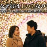 イルミネーションデート