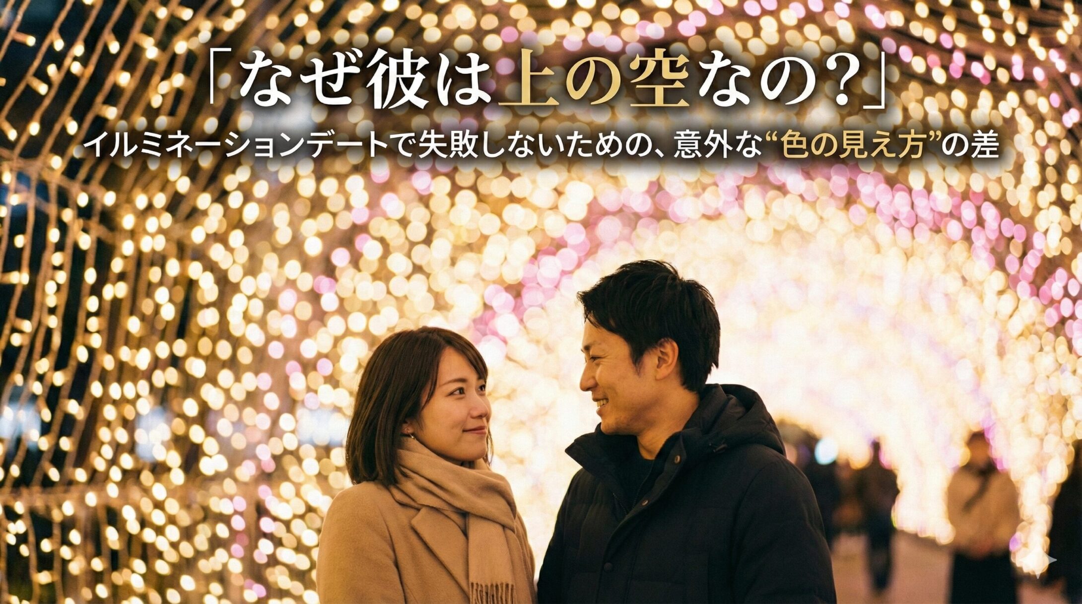 イルミネーションデート